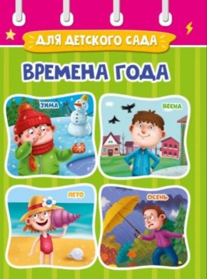 ЦК МИНИ. ВРЕМЕНА ГОДА