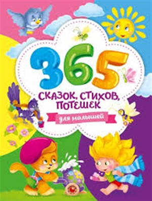 365 СКАЗОК, СТИХОВ, ПОТЕШЕК ДЛЯ МАЛЫШЕЙ