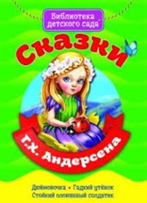 БИБЛИОТЕКА ДЕТСКОГО САДА. СКАЗКИ Г.Х. АНДЕРСЕНА