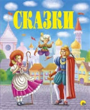 ЗОЛОТЫЕ СКАЗКИ. СКАЗКИ