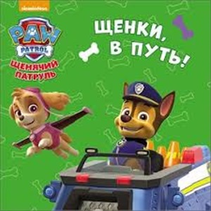 ЦКМИНИ. ЩЕНКИ, В ПУТЬ!