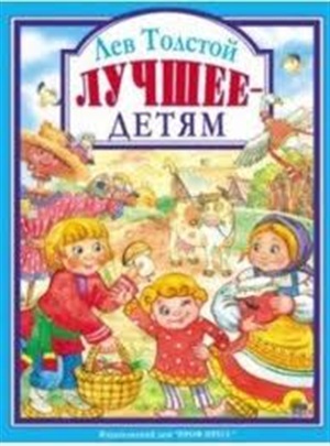 Л.С. ЛЕВ ТОЛСТОЙ. ЛУЧШЕЕ  ДЕТЯМ