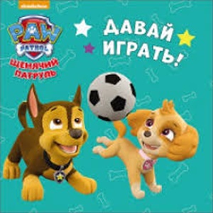 ЦКМИНИ. ДАВАЙ ИГРАТЬ!