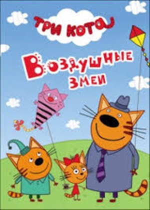 ТРИ КОТА. ЦК-МИНИ. ВОЗДУШНЫЕ ЗМЕИ