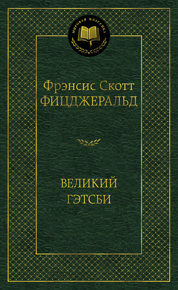 Великий Гэтсби