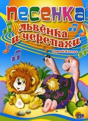 ПЕСЕНКА ЛЬВЁНКА И ЧЕРЕПАХИ