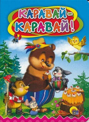 КАРАВАЙКАРАВАЙ