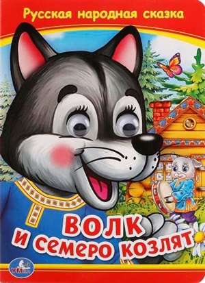 КНИЖКА С ГЛАЗКАМИ. ВОЛК И СЕМЕРО КОЗЛЯТ (ВОЛК)