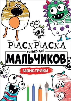 РАСКРАСКА ТОЛЬКО ДЛЯ МАЛЬЧИКОВ. МОНСТРИКИ