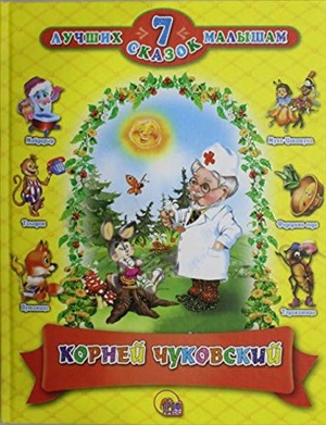 7 СКАЗОК. КОРНЕЙ ЧУКОВСКИЙ