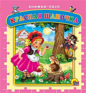 КНИЖКИПАЗЛЫ. КРАСНАЯ ШАПОЧКА