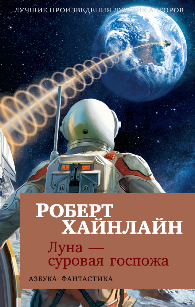 Луна - суровая госпожа (мягк/обл.)