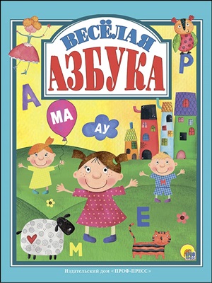 Л.С.  ВЕСЁЛАЯ АЗБУКА