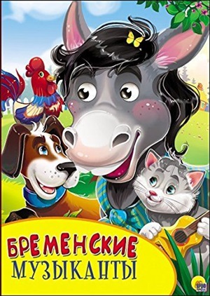 КАРТОНКА С ГЛАЗКАМИ. БРЕМЕНСКИЕ МУЗЫКАНТЫ