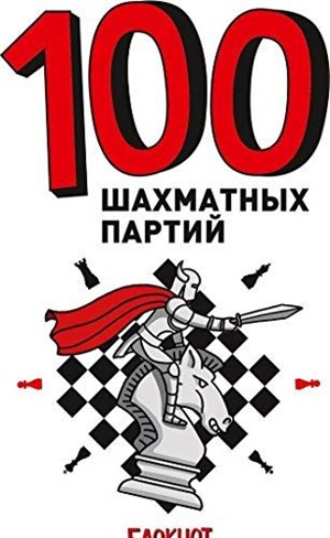 100 ШАХМАТНЫХ ПАРТИЙ (белая) 7БЦ