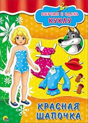 ВЫРЕЗАЛКИ А4. КРАСНАЯ ШАПОЧКА