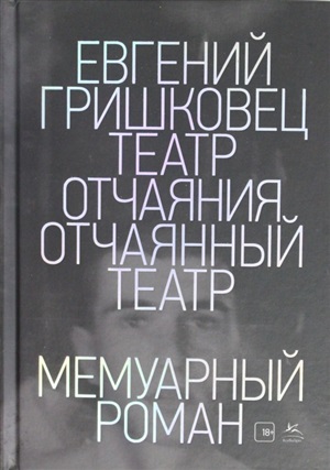 Театр отчаяния. Отчаянный театр