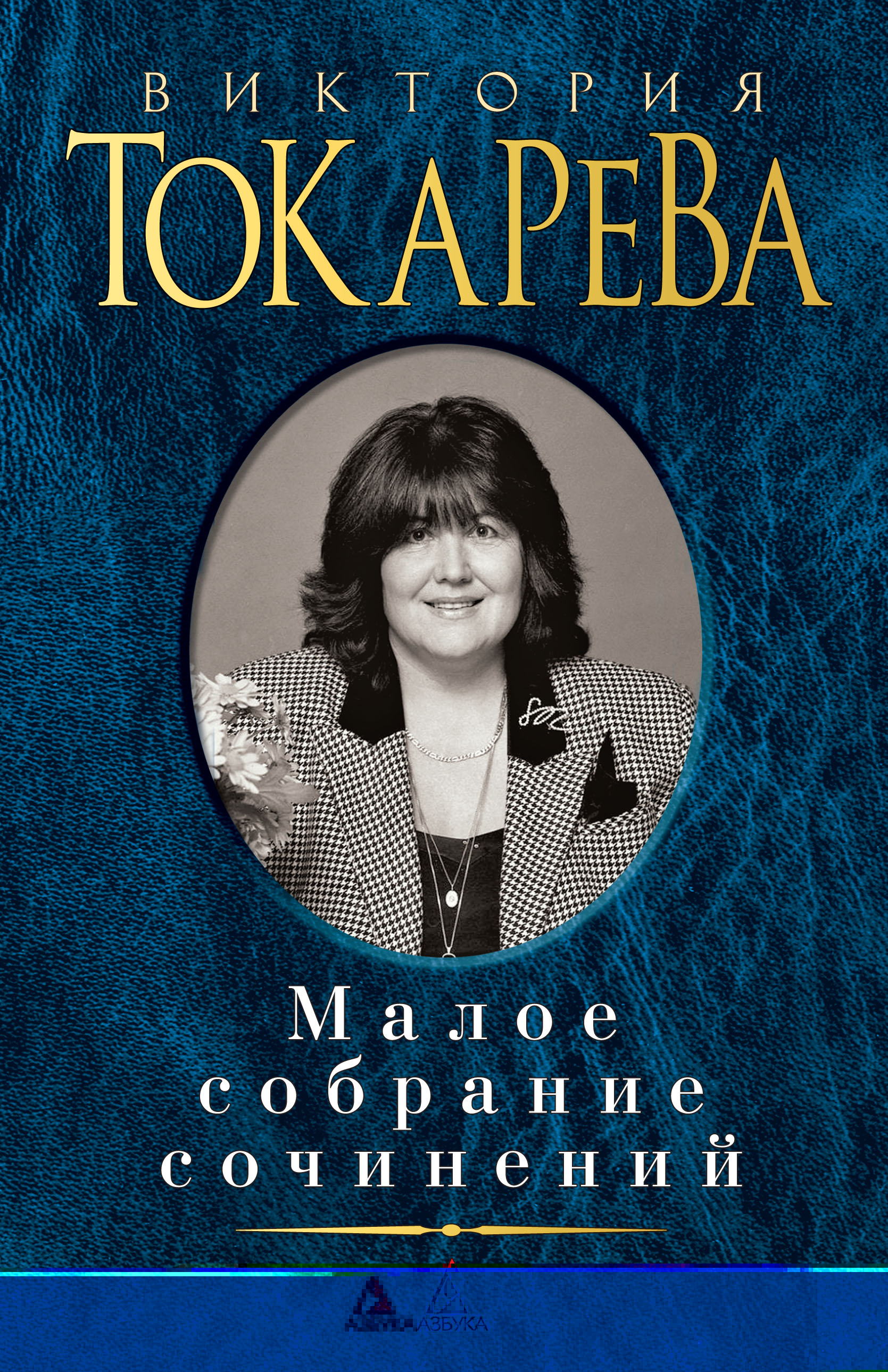 Малое собрание сочинений