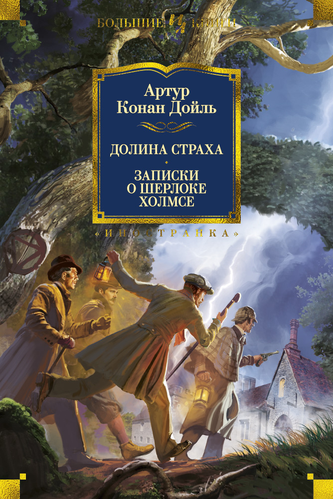 Долина Страха. Записки о Шерлоке Холмсе (с илл.)