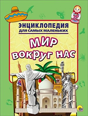 ЭНЦИКЛОПЕДИЯ ДЛЯ САМЫХ МАЛЕНЬКИХ. МИР ВОКРУГ НАС