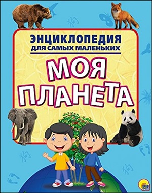 ЭНЦИКЛОПЕДИЯ ДЛЯ САМЫХ МАЛЕНЬКИХ. МОЯ ПЛАНЕТА