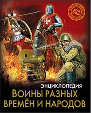 ЭНЦИКЛОПЕДИЯ. ХОЧУ ЗНАТЬ. ВОИНЫ РАЗНЫХ ВРЕМЕН И НАРОДОВ