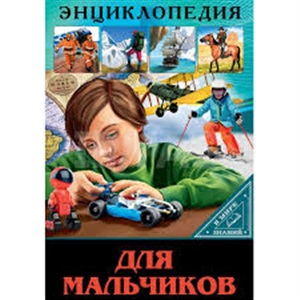 ЭНЦИКЛОПЕДИЯ. В МИРЕ ЗНАНИЙ. ДЛЯ МАЛЬЧИКОВ