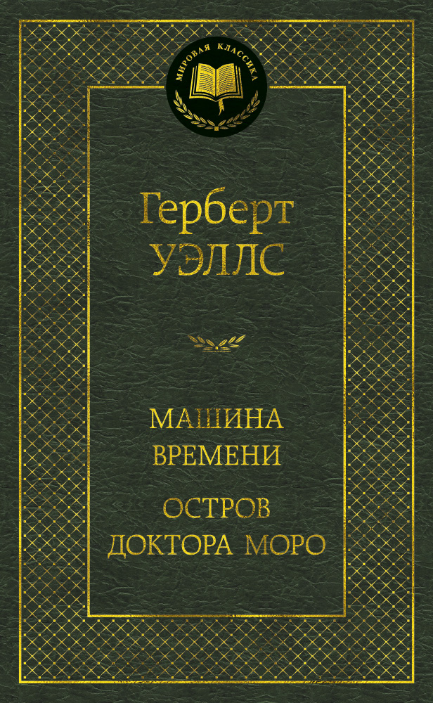 Машина Времени. Остров доктора Моро