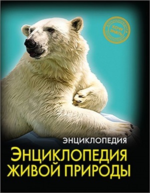 ЭНЦИКЛОПЕДИЯ. ХОЧУ ЗНАТЬ. ЭНЦИКЛОПЕДИЯ ЖИВОЙ ПРИРОДЫ