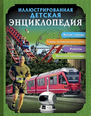 БДЭ. ИЛЛЮСТРИРОВАННАЯ ДЕТСКАЯ ЭНЦИКЛОПЕДИЯ