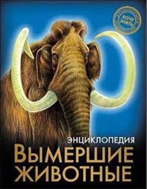 ЭНЦИКЛОПЕДИЯ. ХОЧУ ЗНАТЬ. ВЫМЕРШИЕ ЖИВОТНЫЕ