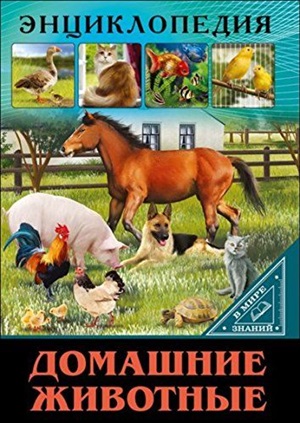 ЭНЦИКЛОПЕДИЯ. В МИРЕ ЗНАНИЙ. ДОМАШНИЕ ЖИВОТНЫЕ