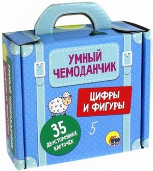 УМНЫЙ ЧЕМОДАНЧИК. ЦИФРЫ И ФИГУРЫ