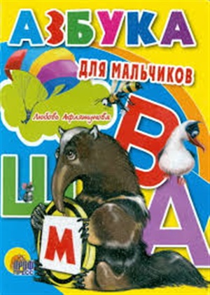 ЦК МИНИ. АЗБУКА ДЛЯ МАЛЬЧИКОВ