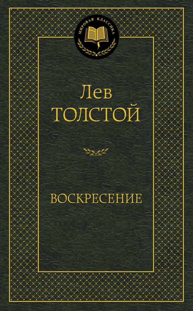 Воскресение