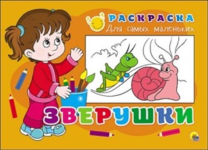 РАСКРАСКА ДЛЯ САМЫХ МАЛЕНЬКИХ. ЗВЕРУШКИ