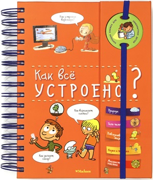 Как всё устроено?