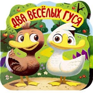 Два веселых гуся