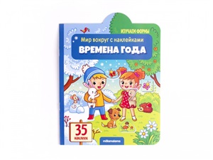 Времена года. Мир вокруг с наклейками