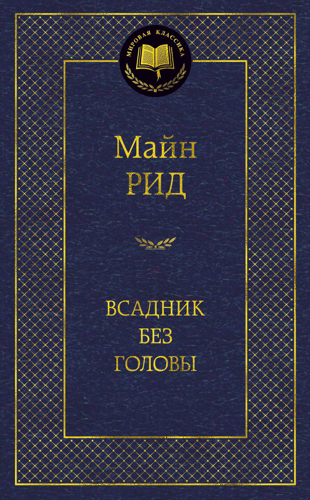 Всадник без головы