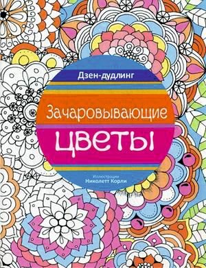 Дзен-дудлинг. Зачаровывающие цветы