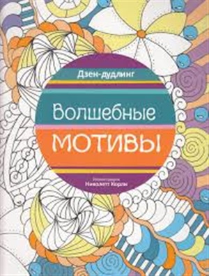 Дзен-дудлинг. Волшебные мотивы