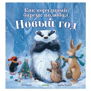 НГ19, ПпЕ. Bookaboo. Как ворчливый барсук полюбил Новый год/Брайт П.