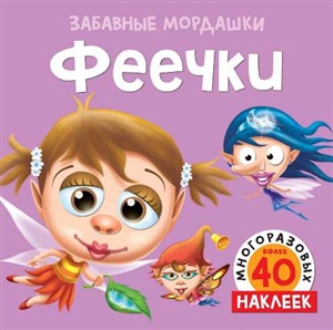 Феечки (с наклейками)