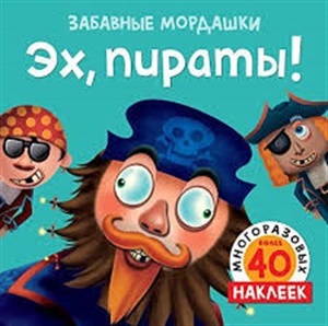 Эх, пираты! (с наклейками)