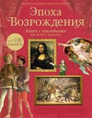 Эпоха Возрождения