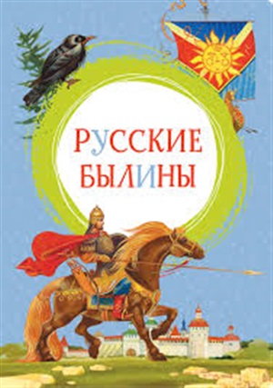 Русские былины