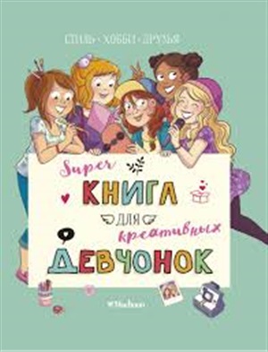 Суперкнига для креативных девчонок