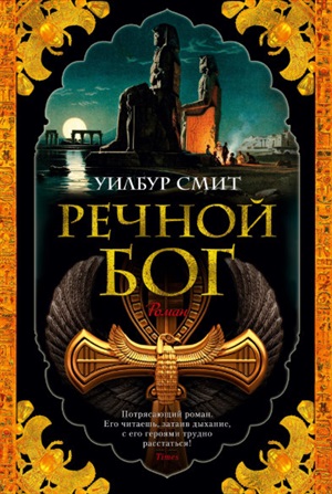 Речной бог
