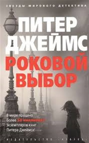 Роковой выбор (мягк/обл.)